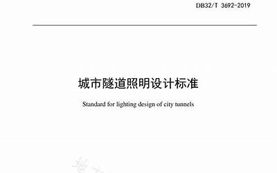  DB32／T 3692-2019 城市隧道照明设计标准.pdf 